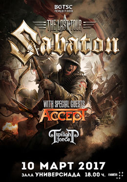 Sabaton �� �������� � �������� ���� ���� 2017 �.